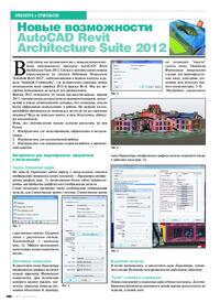 Журнал Новые возможности AutoCAD Revit Architecture Suite 2012