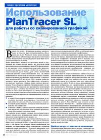 Журнал Использование PlanTracer SL для работы со сканированной графикой