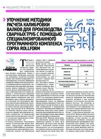 Журнал Уточнение методики расчета калибровки валков для производства сварных труб с помощью специализированного программного комплекса COPRA RollForm