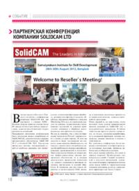 Журнал Партнерская конференция компании SolidCAM Ltd