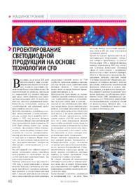 Журнал Проектирование светодиодной продукции на основе технологии CFD