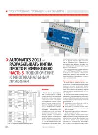 Журнал AutomatiCS 2011 - разрабатывать КИПиА просто и эффективно. Часть 5. Подключение к многоканальным приборам