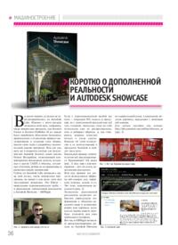 Журнал Коротко о дополненной реальности и Autodesk Showcase