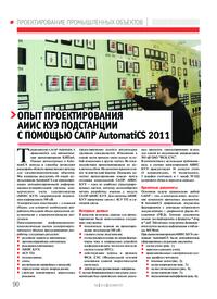Журнал Опыт проектирования АИИС КУЭ подстанции с помощью САПР AutomatiCS 2011