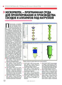 Журнал Microprotol - программная среда для проектирования и производства сосудов и аппаратов под нагрузкой
