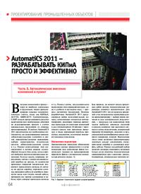 Журнал AutomatiCS 2011 - разрабатывать КИПиА просто и эффективно. Часть 8. Автоматическое внесение изменений в проект