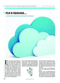 Журнал PLM в облаках...