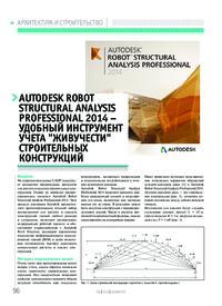 Журнал Autodesk Robot Structural Analysis Professional 2014 – удобный инструмент учета живучести строительных конструкций