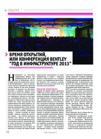 Журнал Время открытий, или Конференция Bentley Год в Инфраструктуре 2013