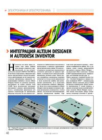 Журнал Интеграция Altium Designer и Autodesk Inventor