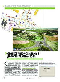 Журнал GeoniCS Автомобильные дороги (Plateia) 2014