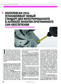 Журнал InventorCAM 2014 устанавливает новый стандарт для интегрированного в Autodesk Inventor программного CAM-обеспечения