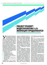 Журнал Project Studio CS Водоснабжение 4.0: эволюция продолжается