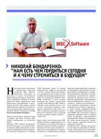 Журнал Николай Бондаренко: «Нам есть чем гордиться сегодня и к чему стремиться в будущем»