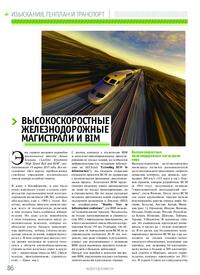 Журнал Высокоскоростные железнодорожные магистрали и BIM
