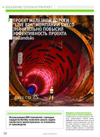 Журнал Проект железной дороги «Live BIM» компании Sweco значительно повысил эффективность проекта Hallandsås