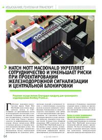 Журнал Hatch Mott MacDonald укрепляет сотрудничество и уменьшает риски при проектировании железнодорожной сигнализации и центральной блокировки