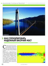 Журнал Как спроектировать надежный висячий мост