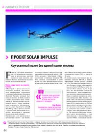 Журнал Проект Solar Impulse