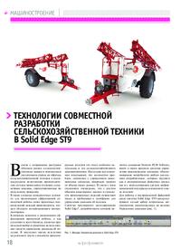 Журнал Технологии совместной разработки сельскохозяйственной техники в Solid Edge ST9
