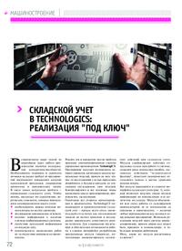 Журнал Складской учет в TechnologiCS: реализация «под ключ»