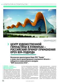 Журнал Центр художественной гимнастики в Лужниках – российский пример применения OPEN BIM-подхода