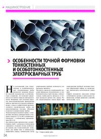 Журнал Особенности точной формовки тонкостенных и особотонкостенных электросварных труб