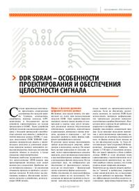 Журнал DDR SDRAM - особенности проектирования и обеспечения целостности сигнала