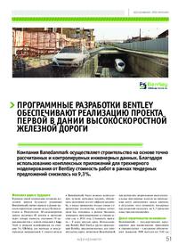 Журнал Программные разработки Bentley обеспечивают реализацию проекта первой в Дании высокоскоростной железной дороги