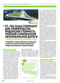 Журнал PT. FKA Global сокращает для правительства Индонезии стоимость платной суматранской автомобильной дороги