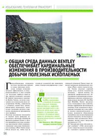 Журнал Общая среда данных Bentley обеспечивает кардинальные изменения в производительности добычи полезных ископаемых