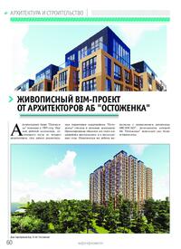 Журнал Живописный BIM-проект от архитекторов АБ «Остоженка»