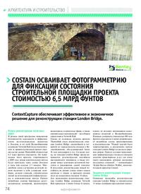 Журнал Costain осваивает фотограмметрию для фиксации состояния строительной площадки проекта стоимостью 6,5 млрд фунтов