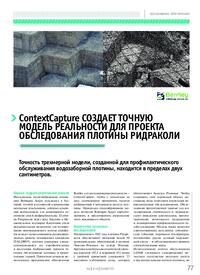 Журнал ContextCapture создает точную модель реальности для проекта обследования плотины Ридраколи