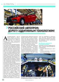 Журнал Российский автопром: дорогу аддитивным технологиям!
