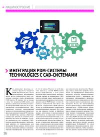 Журнал Интеграция PDM-системы TechnologiCS с CAD-системами