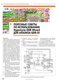 Журнал Полезные советы по использованию HyperLynx DDR Wizard для анализа QDR-IV
