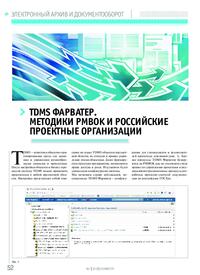 Журнал TDMS Фарватер. Методики PMBOK и российские проектные организации
