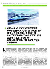 Журнал China Railway Engineering Consulting Group выходит на новый уровень в проекте высокоскоростной железной дороги для зимних Олимпийских игр 2022 года в Пекине