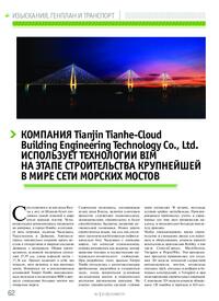 Журнал Компания Tianjin Tianhe-Cloud Building Engineering Technology Co., Ltd. использует технологии BIM на этапе строительства крупнейшей в мире сети морских мостов