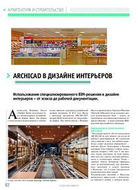 Журнал Archicad в дизайне интерьеров