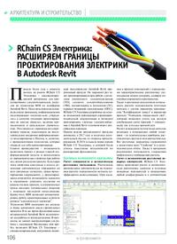 Журнал RChain CS Электрика: расширяем границы проектирования электрики в Autodesk Revit