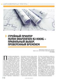Журнал Струйный принтер Mutoh DrafStation RJ-900XG – правильный выбор, проверенный временем