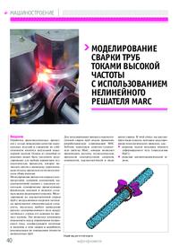 Журнал Моделирование сварки труб токами высокой частоты с использованием нелинейного решателя Marc