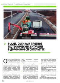 Журнал PLAXIS. Оценка и прогноз геотехнических ситуаций в дорожном строительстве