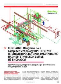 Журнал Компания Hangzhou Bole Computer Technology проектирует теплоэлектростанцию, работающую на энергетическом сырье из биомассы