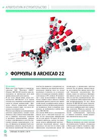 Журнал Формулы в Archicad 22