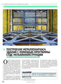 Журнал Построение металлокаркаса здания с помощью программы СПДС Металлоконструкции