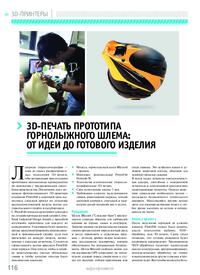 Журнал 3D-печать прототипа горнолыжного шлема: от идеи до готового изделия