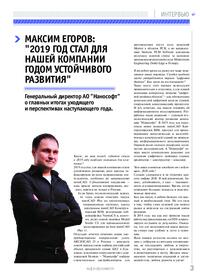 Журнал Максим Егоров: «2019 год стал для нашей компании годом устойчивого развития»
